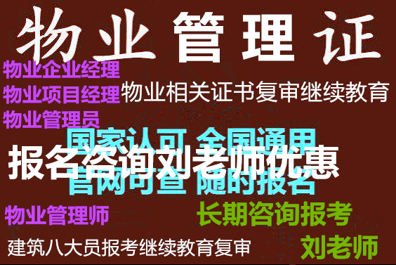 青海玉树考物业证随时报名长期报考复审八大员物业证书全国物业证报名
