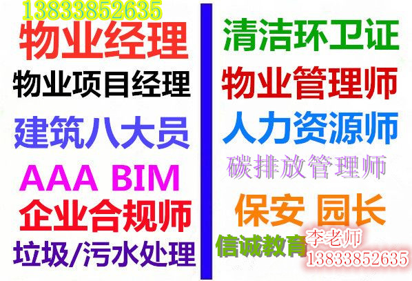 金华物业管理证书怎么考哪里报名BIM工程师智慧消防工程师中控安全管理师养护项目经理